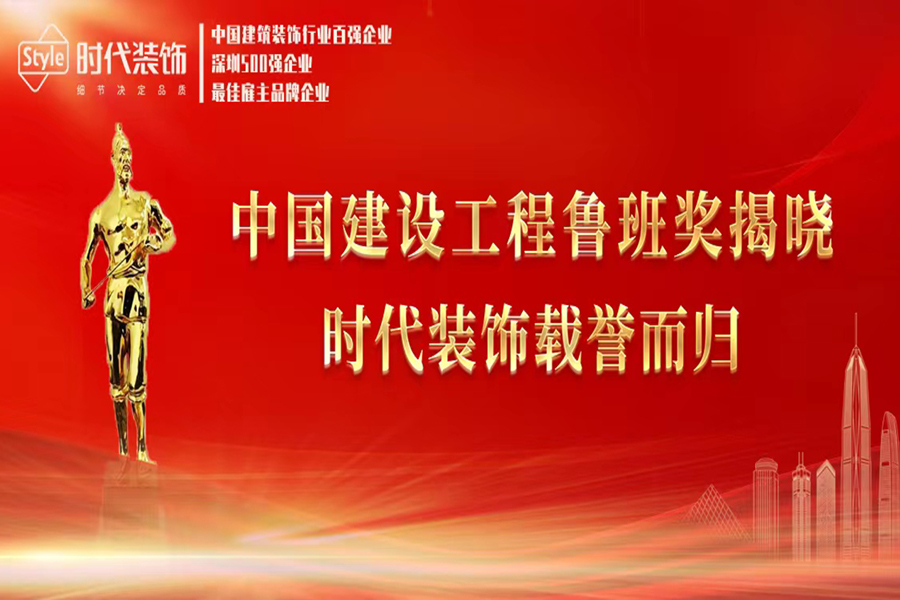 喜讯！时代装饰荣获两项中国建设工程鲁班奖