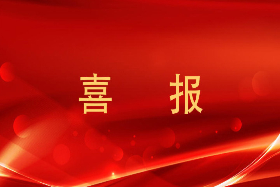 喜讯！时代装饰再添殊荣